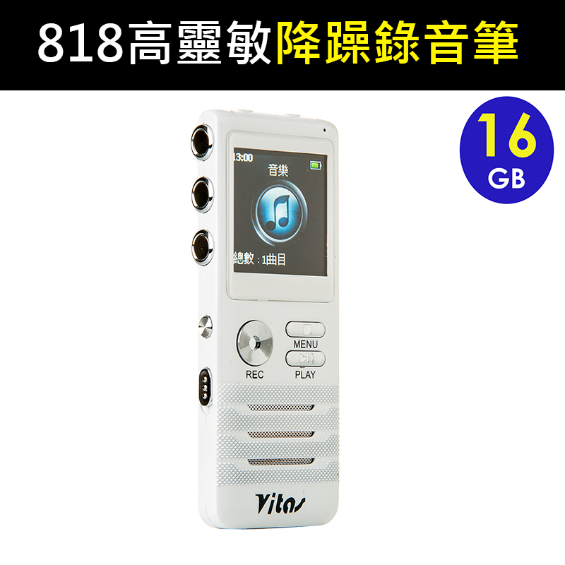 <br/><br/>  VITAS 高階降噪錄音筆 (818) 錄音檔案可顯示錄音時間 MP3隨身聽 錄音  【16G】<br/><br/>