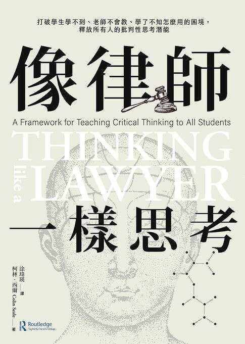 像律師一樣思考：打破學生學不到、老師不會教、學了不知怎麼用的困境，釋放所有人的批判性思考潛能【電子書】