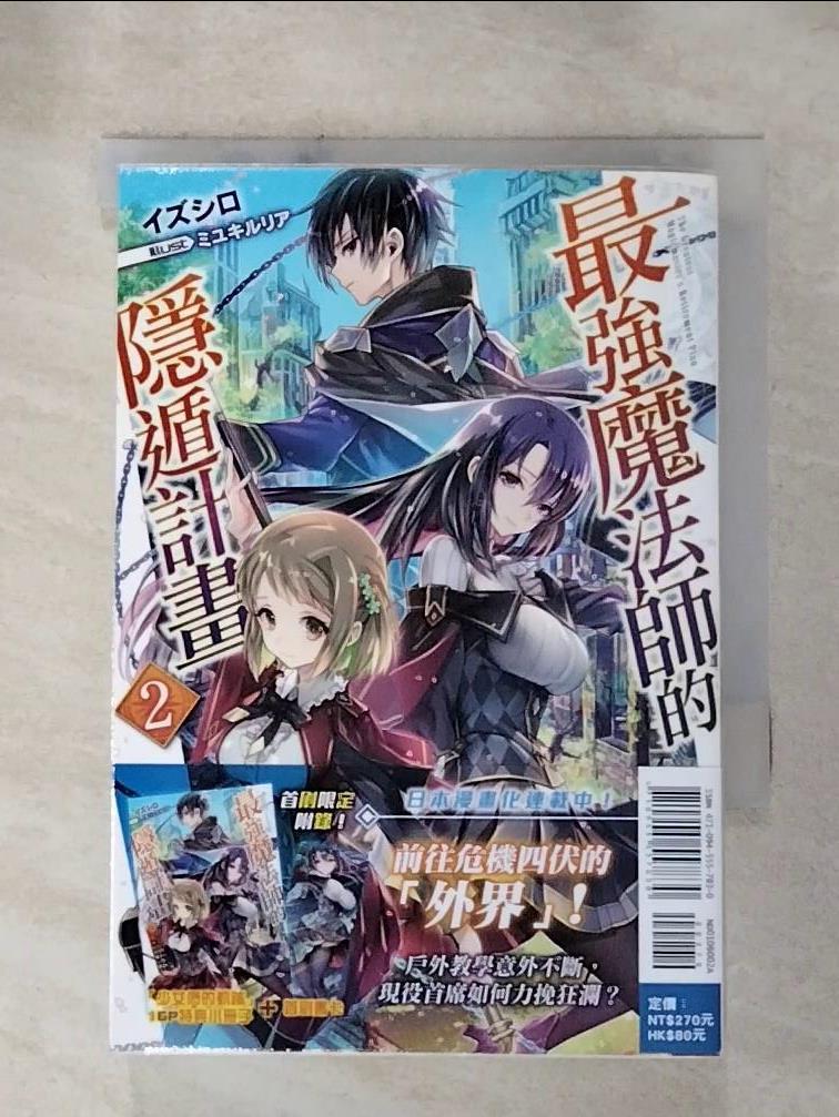 【書寶二手書T3／一般小說 HOQ】最強魔法師的隱遁計畫(2) ????, 王仁鴻