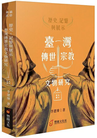 歷史、記憶與展示 ： 臺灣傳世宗教文物研究