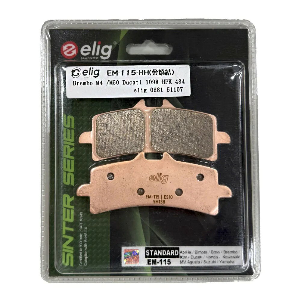 ELIG 機車專用 金屬燒結 來令／煞車 (型號：EM-115-HH) 適用車款：Brembo M4 / M50 Ducati 1098 HPK 484