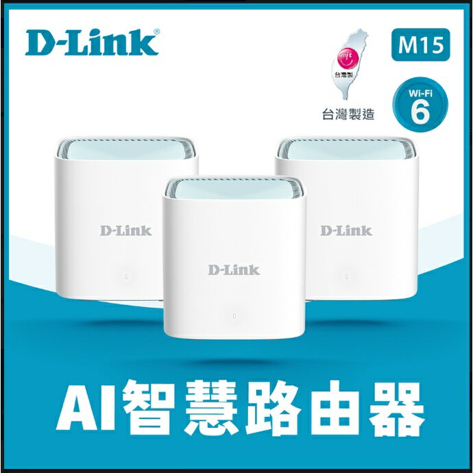 D-Link 友訊 M15 AX1500 Wi-Fi 6雙頻無線路由器 1入 2入 3入組 AI Mesh
