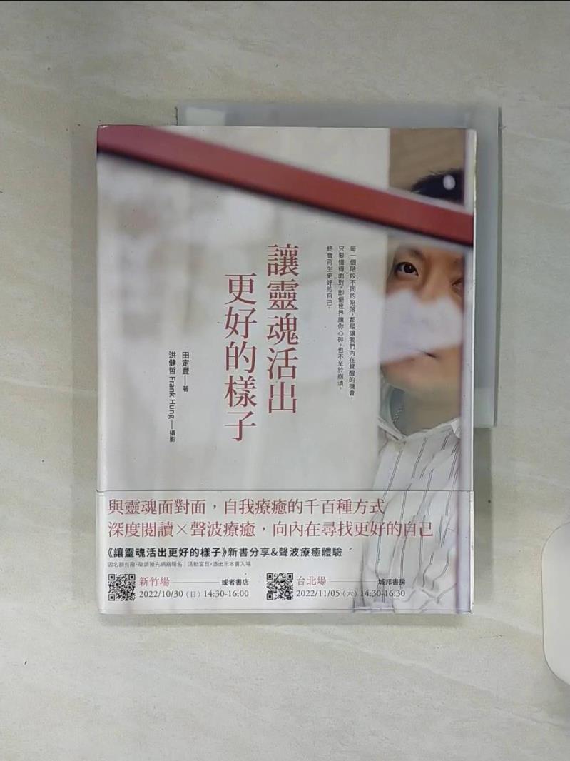 【書寶二手書T1／心靈成長 SHI】讓靈魂活出更好的樣子 田定豐／文字, 洪健哲（Frank Hung）／攝影