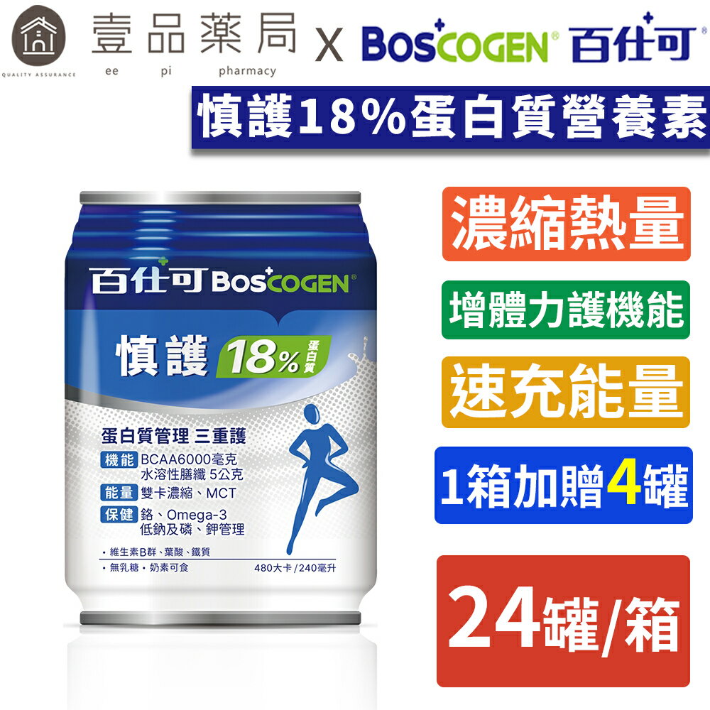 【百仕可】慎護18%蛋白質營養素 24罐/箱購【1箱加贈4罐】補能量 增體力 護機能 無乳糖 奶素可食【壹品藥局】
