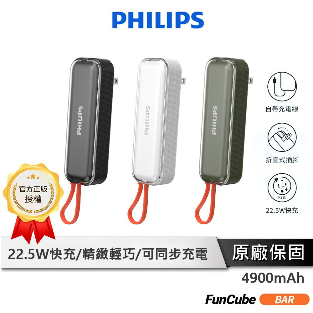 PHILIPS 飛利浦 旅充式自帶線行動電源 【22.5W TYPE-C款】 口袋行動電源 行動電源 DLP5201C