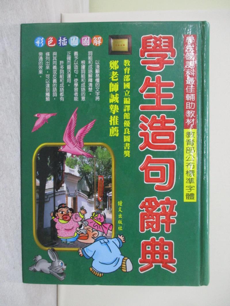 【書寶二手書T1／字典_USO】學生造句辭典_鄭振耀