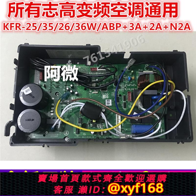 {可打統編 保固一年}志高空調變頻板外機主機板電腦板KFR-36W/ABP+3A/N3A 348通用電器盒