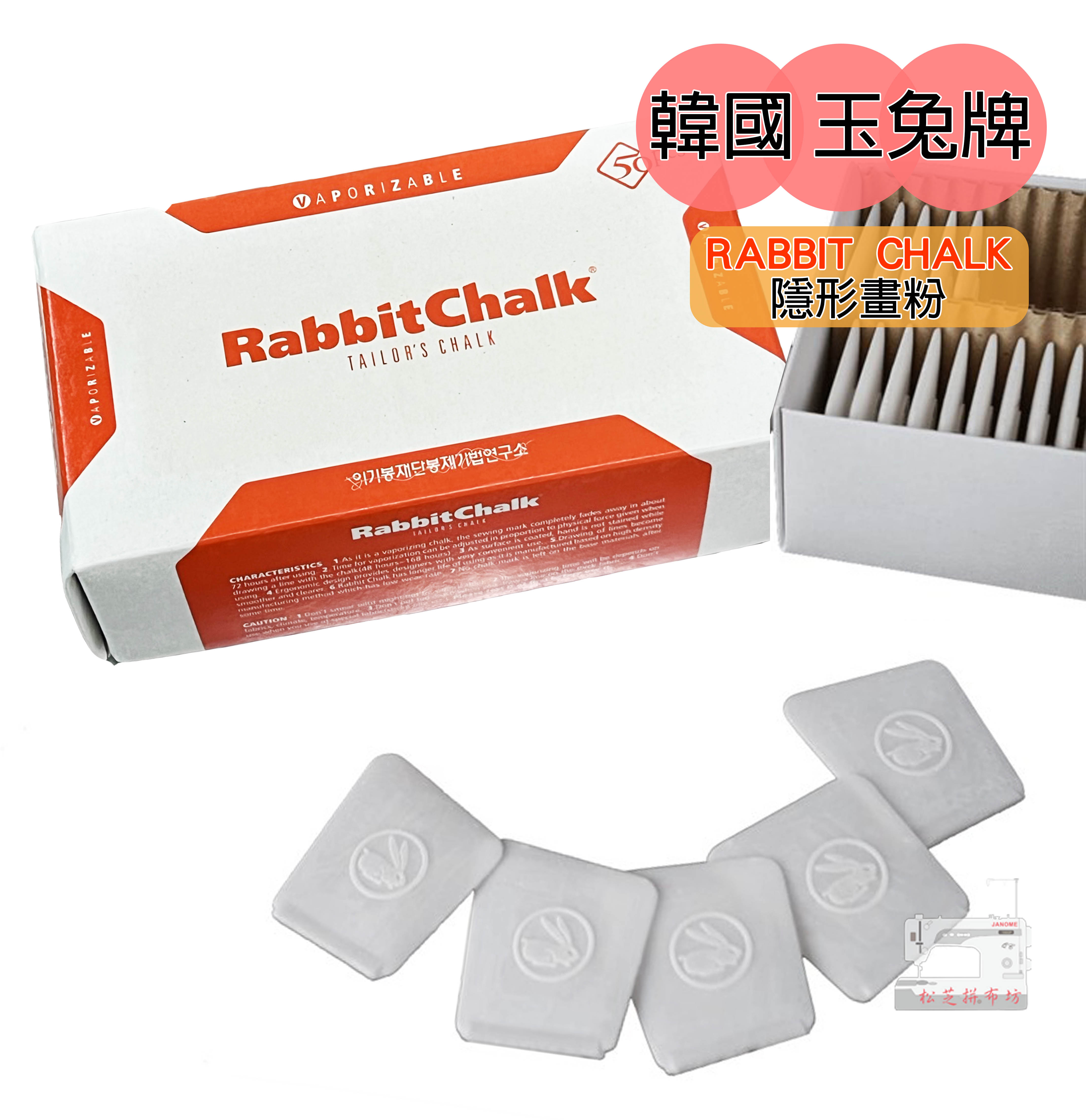 正品 原裝進口 韓國 RABBIT CHALK 玉兔牌【50片入】隱形粉土餅 隱形 劃粉 記號  熨斗一燙即可消失