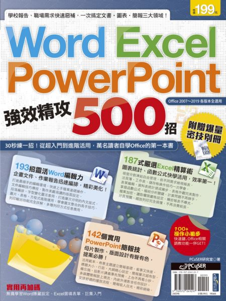 Word、Excel、PowerPoint 強效精攻500招 （附贈爆量密技別冊）【城邦讀書花園】