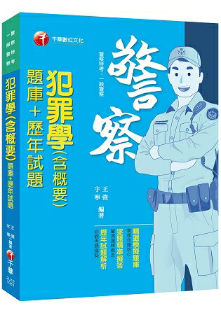 【收錄最新試題及解析】犯罪學(含概要)[題庫+歷年試題][一般警察/警察特考]