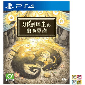 PS4 《邪惡國王與出色勇者》 中文版 【波波電玩】