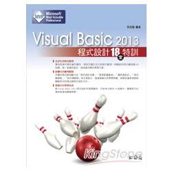 Visual Basic 2013程式設計18堂特訓(適用2013/2012/2010，雙光碟)