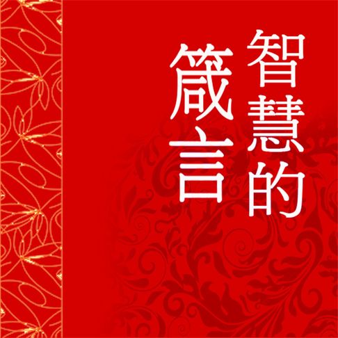 【有聲書】智慧的箴言 0