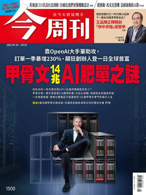 【電子書】《今周刊第1500期 甲骨文14兆AI肥單之謎》