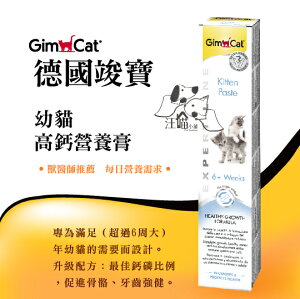 德國 竣寶 GimCat 幼貓高鈣營養膏 50g