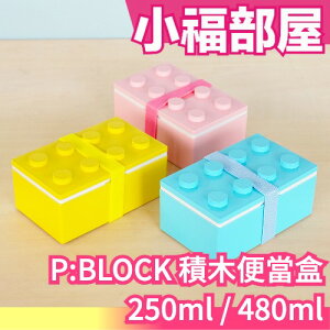 日本製 P:BLOCK 積木便當盒 雙層便當盒 幼兒便當盒 幼稚園 遠足 郊遊 野餐【小福部屋】