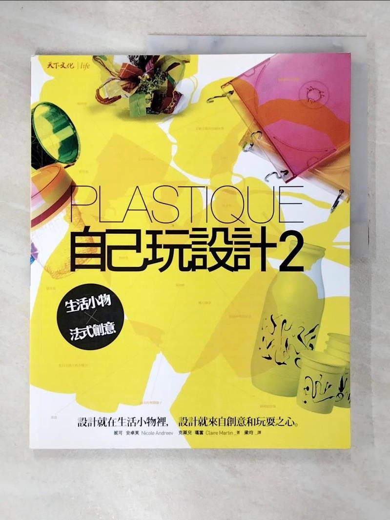 【書寶二手書T3／美工 DH1】自己玩設計2生活小物 × 法式創意 梁均, 妮可安卓芙