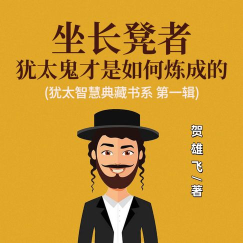 【有聲書】坐长凳者：犹太鬼才是如何炼成的(犹太智慧典藏书系 第一辑) 0