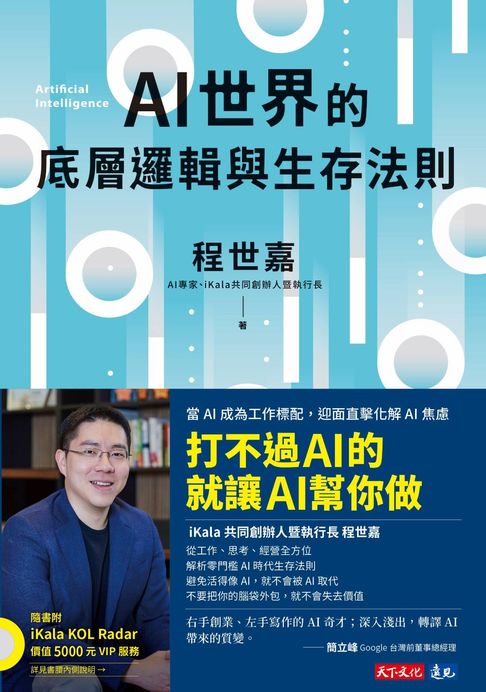 AI世界的底層邏輯與生存法則【電子書】