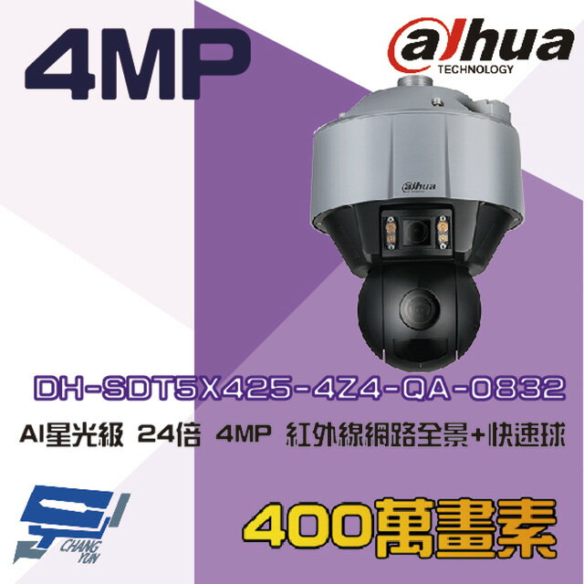 昌運監視器 大華 DH-SDT5X425-4Z4-QA-0832 24倍 4MP 星光全景紅外線網路快速球攝影機【夏日限時優惠中 再享點數回饋】