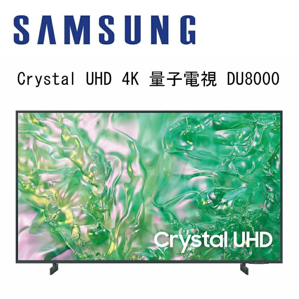 【澄名影音展場】SAMSUNG 三星 UA55DU8000XXZW 55吋 Crystal UHD 4K 智慧顯示器 DU8000