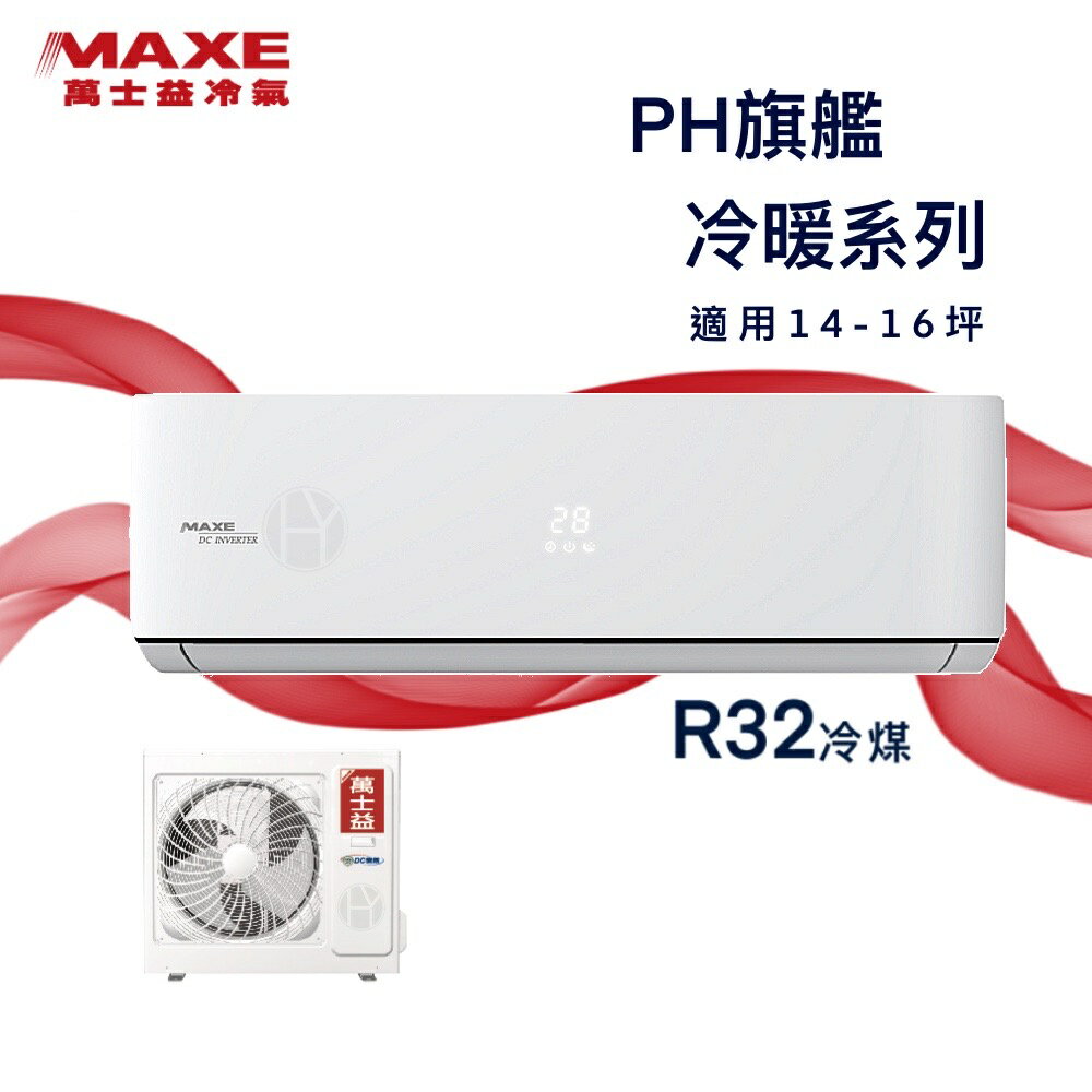 ★全新品★MAXE萬士益 14-16坪一級變頻冷暖分離式冷氣 MAS-90PH32 / RA-90PH32 R32冷媒