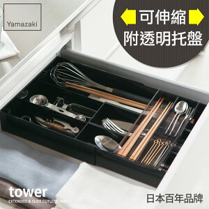 日本【Yamazaki】tower伸縮式收納盒-黑★收納盒/餐具收納/廚房收納/辦公室收納/文具收納