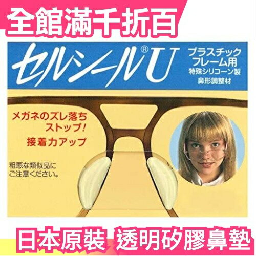 日本原裝 日本製 透明矽膠鼻墊 增高防滑 鼻貼 膠框眼鏡適用【小福部屋】