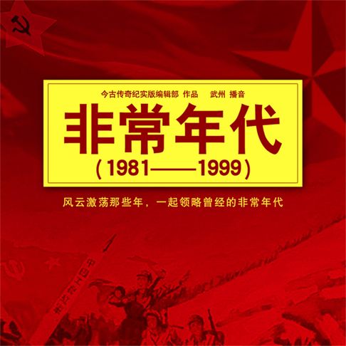 【有聲書】非常年代（1981-1999） 0