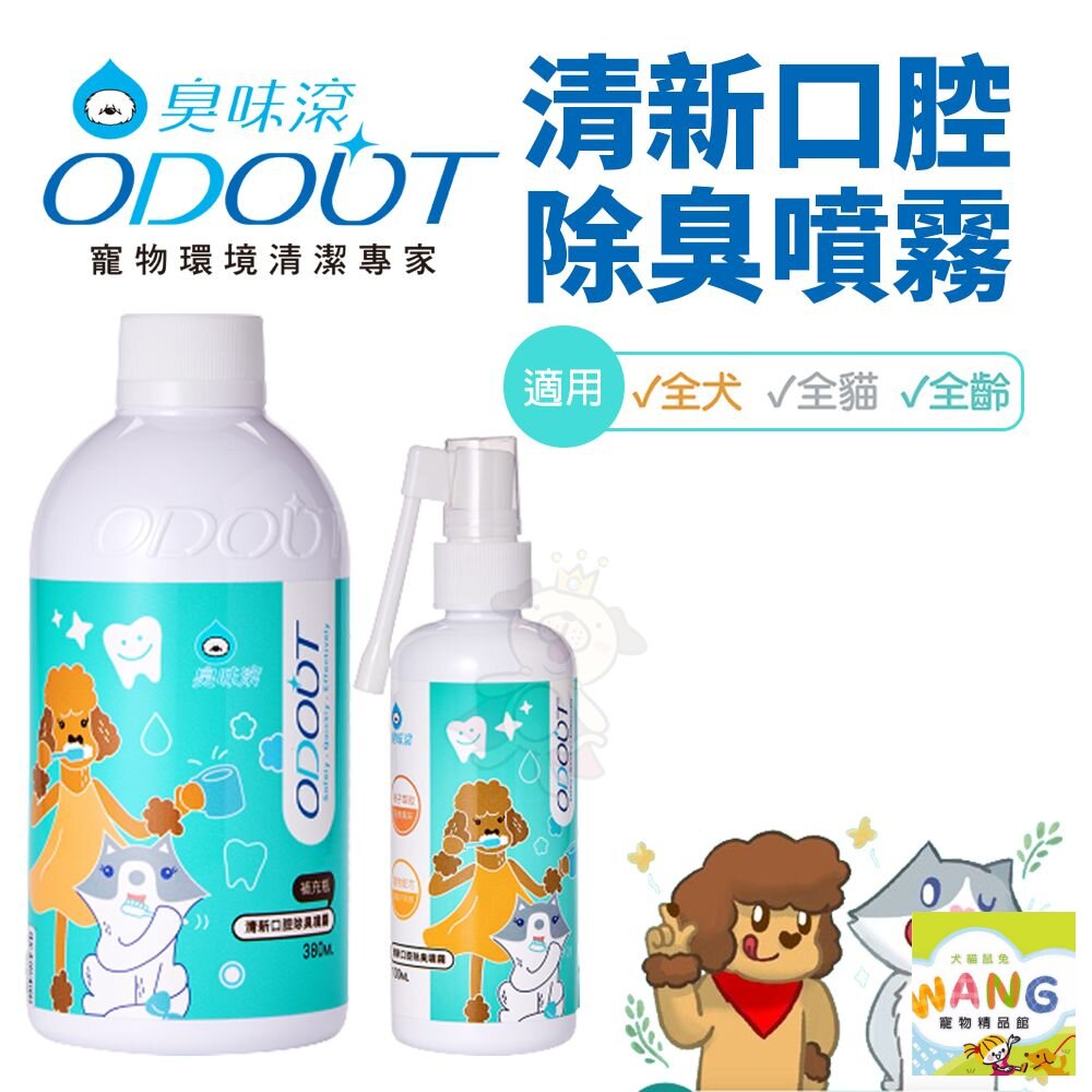 ODOUT 臭味滾 清新口腔除臭噴霧 犬貓用 植物配方 寵物口腔清潔『 Ayumi』【萌寵換毛季★全館399即折 最高現抵483!!】週五10%點數回饋