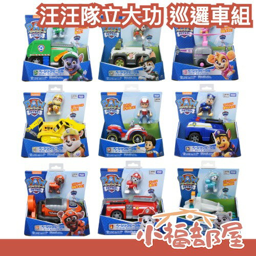 日本 TAKARA TOMY 汪汪隊立大功 巡邏車玩具 基礎巡邏車 天天 小克 毛毛 灰灰 珠珠 卡通 消防車 警車 【小福部屋】