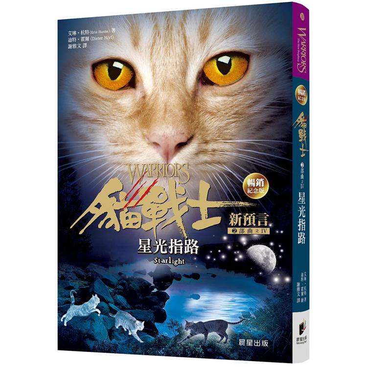 貓戰士暢銷紀念版-二部曲新預言之四-星光指路