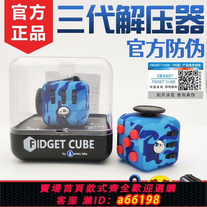 【臺灣公司 可開發票】原裝正品fidget cube三代解壓玩具 上課無聊神器發洩減壓骰子魔方