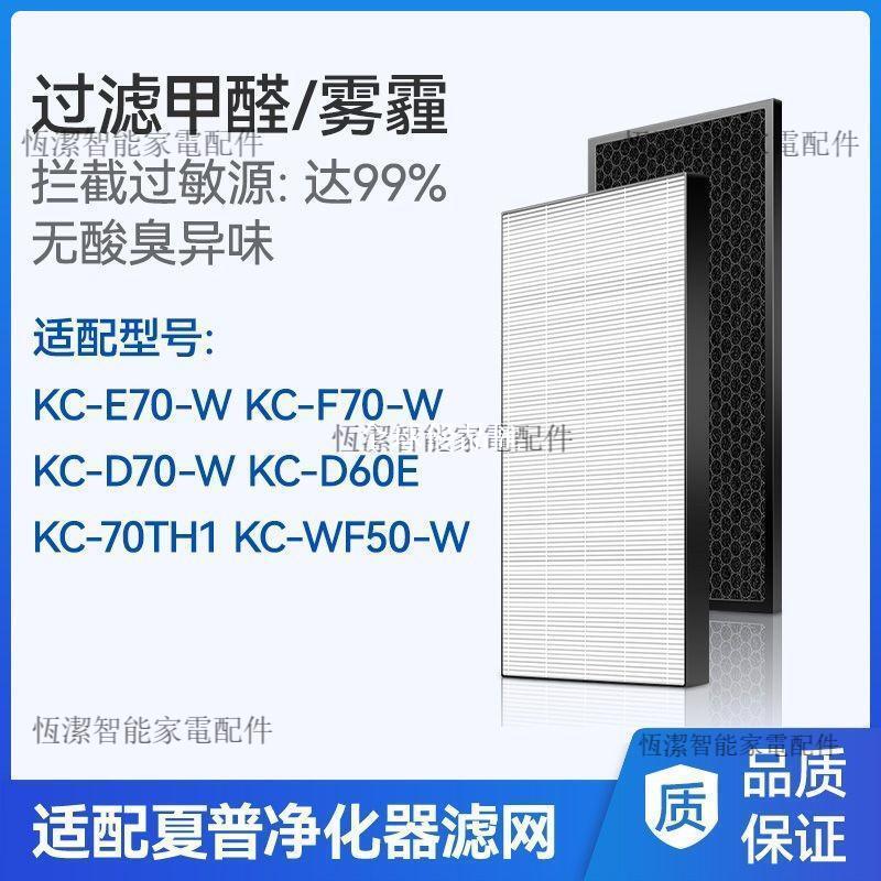 【全球優品匯】夏普 空氣清淨機 相容過濾網 KC-D70 E70 F70 WF50-W 濾芯 70TH1 D60E 高效除菌 HEPA