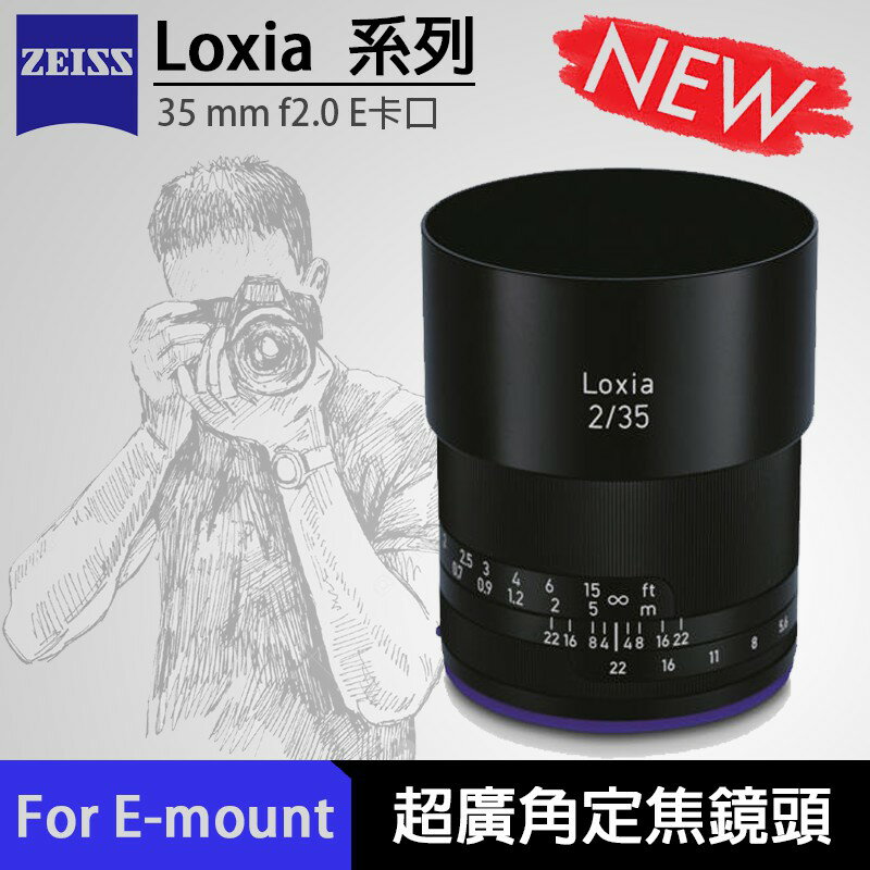 【eYe攝影】送保護鏡 現貨 ZEISS 蔡司 Loxia 35mm f2.0 For E-mount 廣角鏡頭 定焦鏡