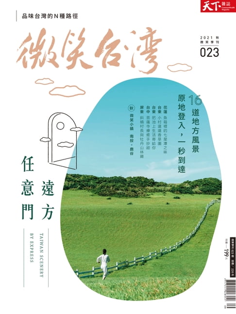 【電子書】2021微笑台灣秋季號 0