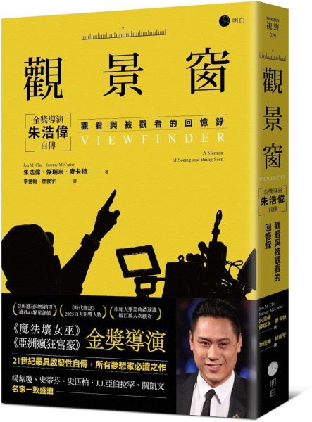 觀景窗：金獎導演朱浩偉自傳，觀看與被觀看的回憶錄【城邦讀書花園】