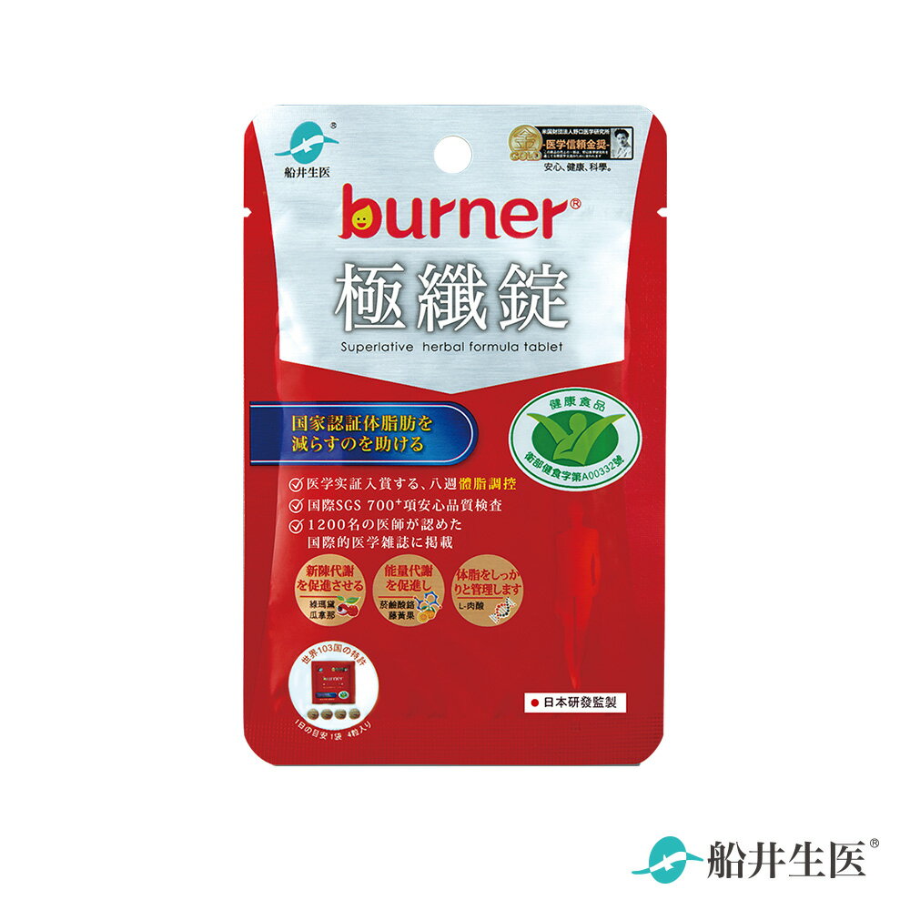 【即期品】船井 burner倍熱 極纖錠4顆x10袋(衛福部核准健康食品) 2023.5.19