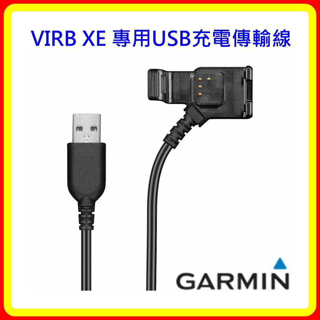 【現貨 含稅】VIRB XE 專用USB充電傳輸線 臺灣原廠公司貨