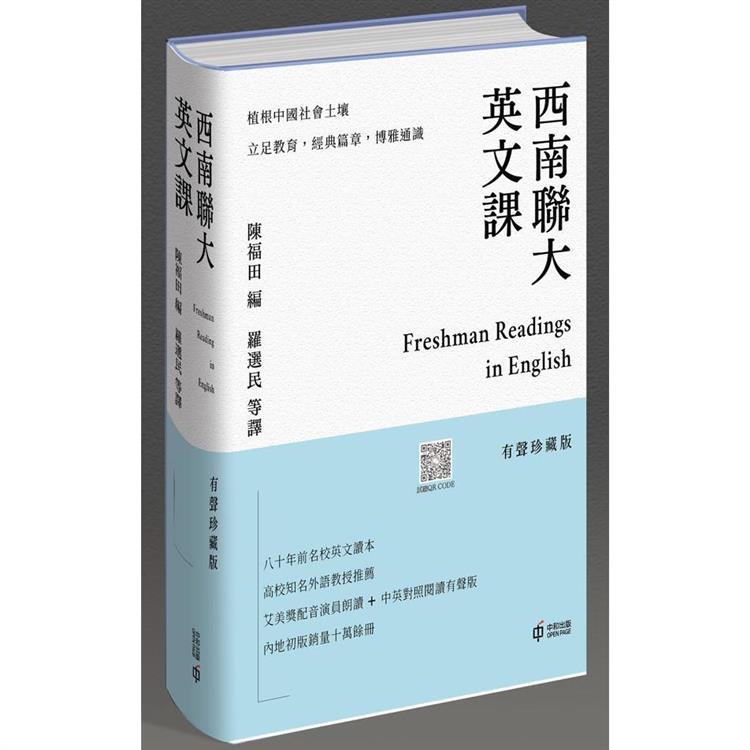 西南聯大英文課（有聲珍藏版） | 拾書所