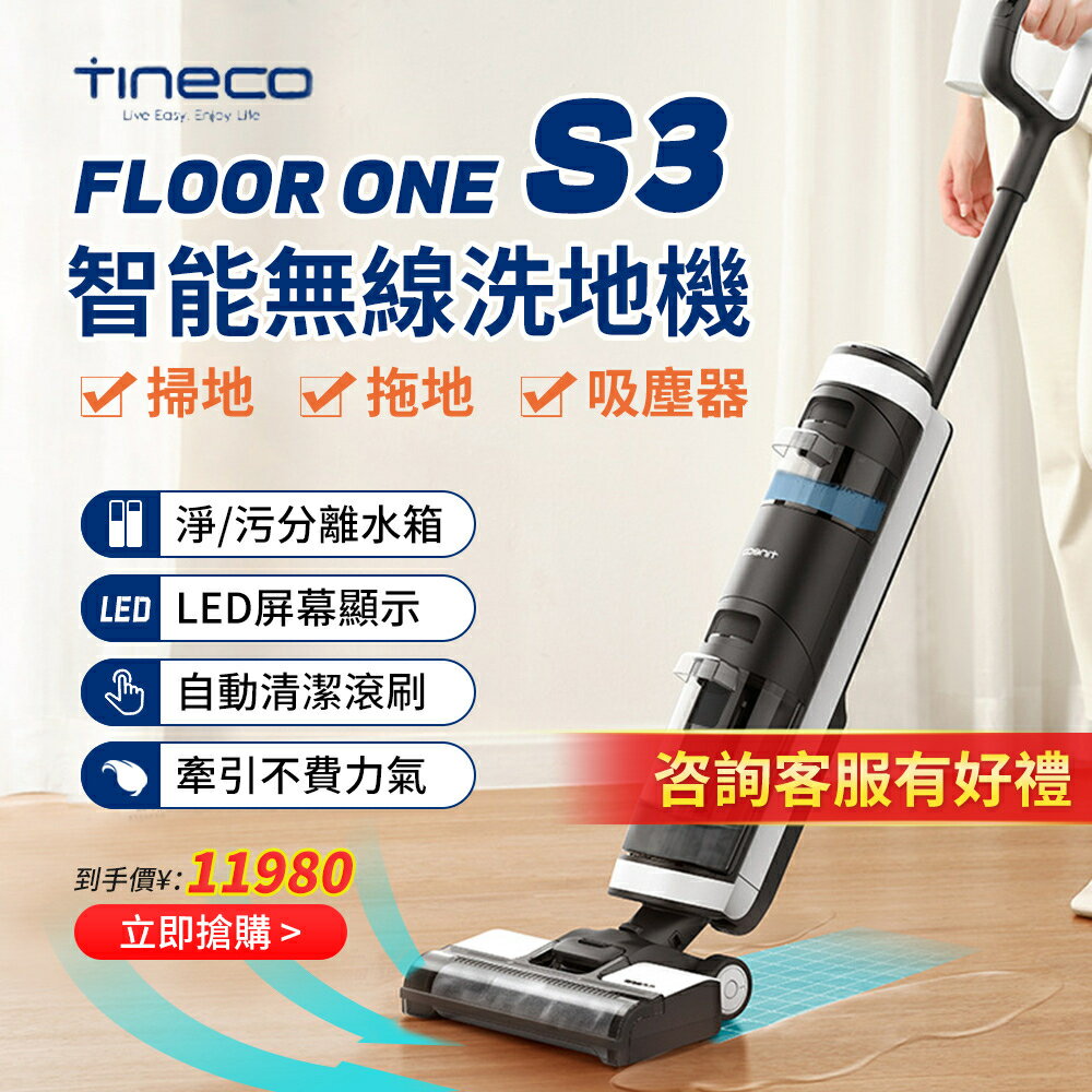 台灣現貨 Tineco 添可 Floor One S3 洗地機 智能乾濕洗拖一體吸塵器