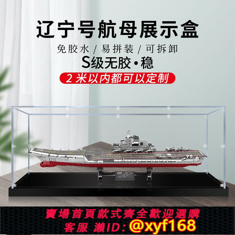 {保固一年 可打統編}適用遼寧號航母亞克力展示盒 透明玻璃罩防塵罩模型手辦收納盒