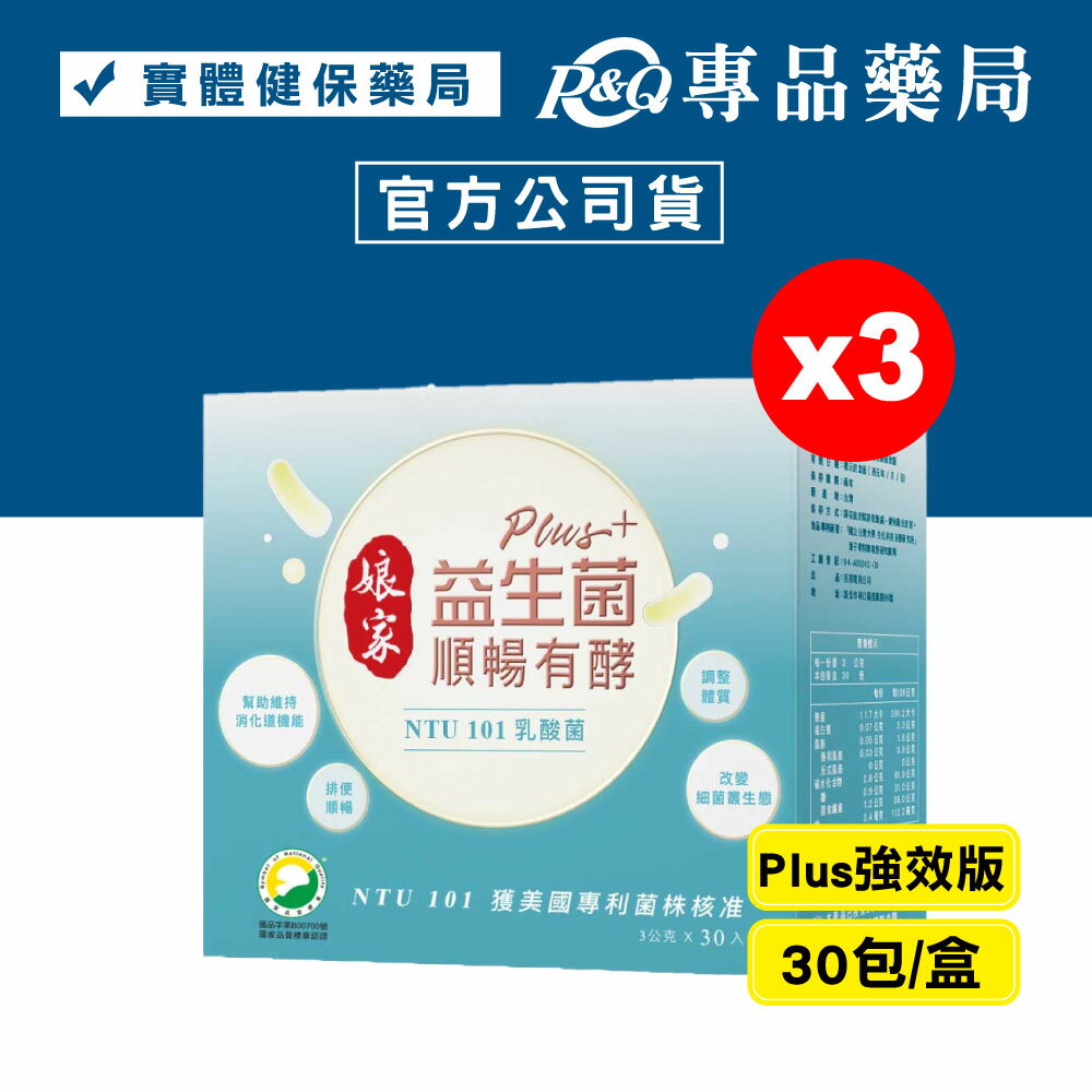 娘家 益生菌順暢有酵強效版 PLUS 30包X3盒 專品藥局【2015689】