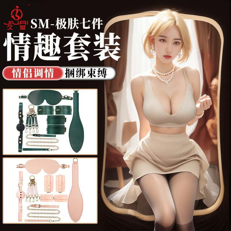 久愛sm極膚七件套裝床上綁帶捆綁束縛道具成人情趣性愛用品性玩具