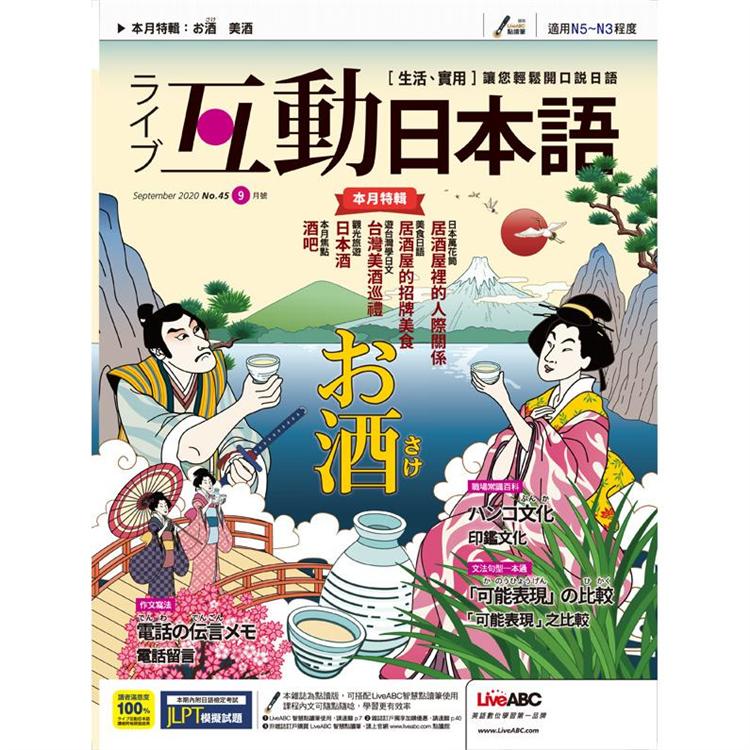 Live互動日本語（朗讀CD版） 9月2020第45期