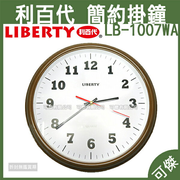 <br/><br/>  可傑 LIBERTY 利百代 掛鐘 LB-1007WA 時鐘  簡約趣味風格 百搭美觀又實用 大字清晰 遠近皆清楚<br/><br/>