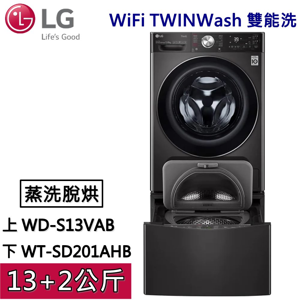 【私訊再折】LG WiFi TWINWash 雙能洗 WD-S13VAB+WT-SD201AHB (蒸洗脫烘) 尊爵黑 13公斤+2公斤 公司貨