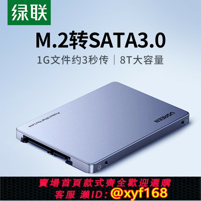 {保固一年 可打統編}綠聯M.2轉SATA硬碟盒讀取ssd擴充套件m2移動固態轉接卡通用筆記本電腦