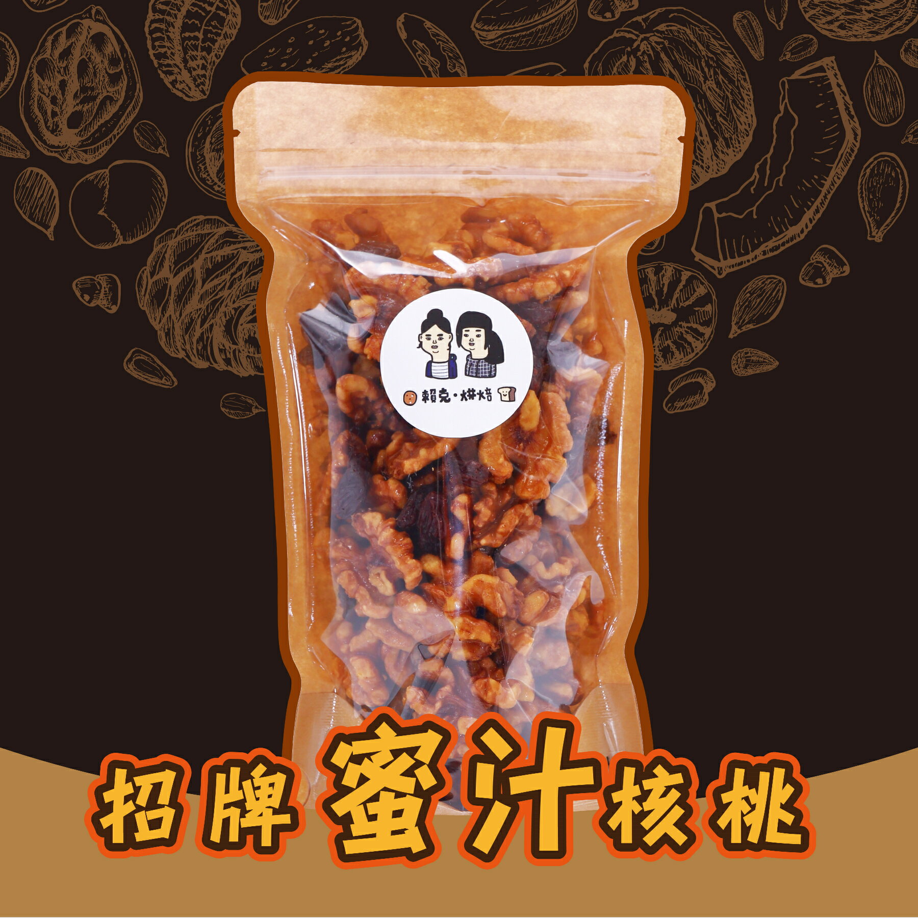 ☆賴克手作烘焙☆招牌蜜汁核桃