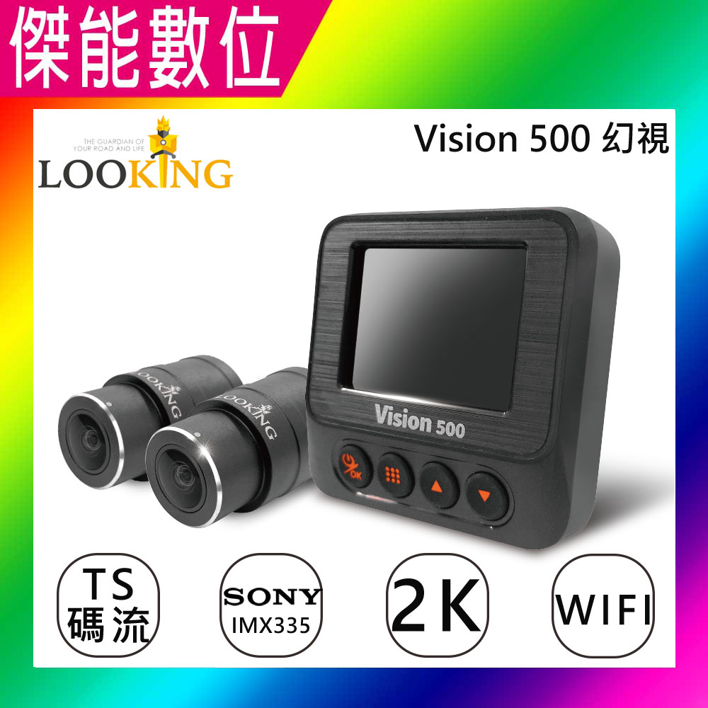 錄得清 皇者 Vision 500 幻視【贈GPS+線控器+64G】前後雙鏡頭機車行車記錄器 2K WIFI IP67